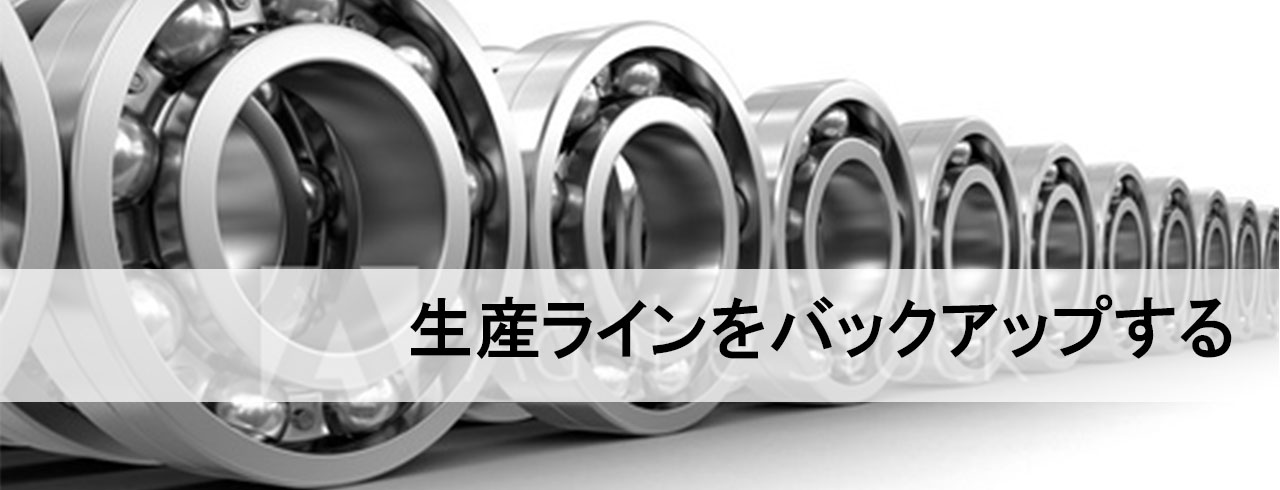 生産ラインをバックアップする